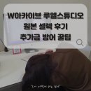 4891 | [W-22] W아카이브 루엘스튜디오 원본 셀렉 후기, 추가금 0원 대실패 인간의 추가금 방어 꿀팁