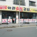 아라숯불갈비 이미지