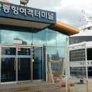 강릉항여객터미널 이미지