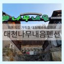 대천나무내음펜션 이미지