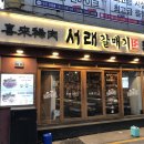 서래갈매기 - 수영구 광안로62번길 1 | 서래갈매기
