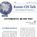 러시아CIS토크)유라시아개발은행(EDB)의 출범 배경과 역할은? 이미지