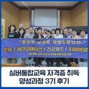 인지활동전문강사양성 | 안양 수원 용인 화성 실버 통합교육 강사 양성 자격증 과정 후기