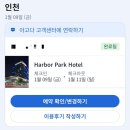 하버파크호텔 | [내돈내산] 인천 하버파크호텔 솔직 후기｜인천역 도보 5분 가성비 호텔
