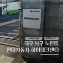 현대정비센타비산점 | 대구 북구 노원동 현대자동차 하이테크센터 정비 방문