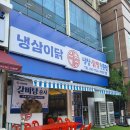 삼성1로 | 화성 석우동 점심특선 동탄 맛집 &#39;냉삼이닭&#39; 점심 식사 방문 후기.
