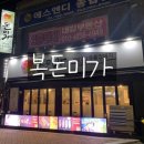 복돈미가 | [범어동맛집] 범어동 삼겹살 맛집 '복돈미가'