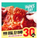 파파스데이 30% 이미지