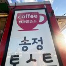 송정해변로 62 | 부산 송정 토스트 푸드트럭 맛집 매콤달콤 햄 치즈 계란 토스트