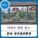 H0480 | 송도 유리창청소 송도풍림아이원3단지 33평, 철제난간 시공 후기