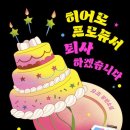 리앤컴퍼니 | [서평] 히어로 프로듀서 퇴사하겠습니다 : 오조