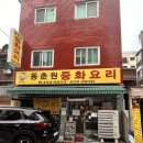 동춘원 - 중구 충무로 104 | [동춘원 중국집] 내돈내산 후기, 가성비 끝판왕 현지 단골이 인정한 중화요리