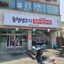 충청생고기