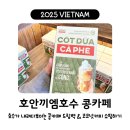 콩드립 | 하노이 호안끼엠 콩카페 / 호수가 내려다보이는 위치의 카페 / 베트남 커피 드립백, 코코넛 커피 쇼핑하기