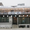 삼흥식당