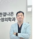 한결가정의학과 하이닥