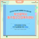 부산동구정신건강복지센터 이미지