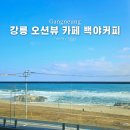 백야 | 강릉 오션뷰 카페 추천 백야커피 내돈내산 후기