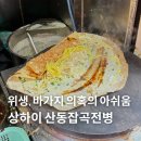 하나정비shop | 상하이 인민광장 근처 난징동루 지엔빙 산동잡곡전병 아쉬웠던 솔직 후기