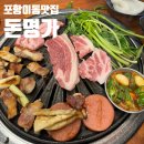 명가 | 가성비 맛 분위기 모두 만족스러웠던 포항이동맛집 돈명가 후기