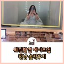 (유)현유 | 웨딩 촬영 정남 메이크업 시안 현유 희수 원장님 솔직후기