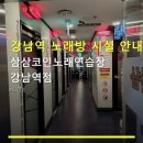 솔솔 노래연습장 | 강남역 노래방 시설 안내 삼삼코인노래연습장 강남역점 주말 강남역 코노 이용 방법