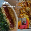 달로 혜화대학로점
