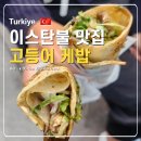 케밥가게 | 베이욜루 고등어케밥 터키 이스탄불 맛집 일디림우스타 후기