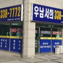 우남서희공인중개사사무소 이미지