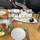 우리동네 최고 냉면집 소문난 팔당냉면❄️