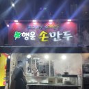 행운손만두 - 29238 | 서울대입구 포장 만두 행운손만두 방문 후기