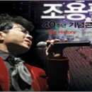 (대구)조용필40주년콘서트 이미지