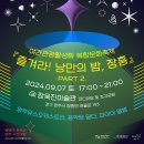 2024.9.7.(토)17:00~21:00 [야간축제] 즐겨라! 낭만의 밤, 장흥 ＜PART 2＞ 이미지