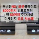 월드스크린골프존 이미지