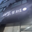 네일, 또 와요