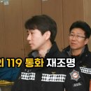 노동부 장관 후보 김문수 &#39;전설의 119 통화&#39; 이미지