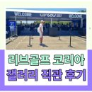 리브골프 코리아 직관 후기 - 브라이슨 디섐보, 존 람, 더스틴 존슨, 캐머런 스미스 세계적인 선수들의...