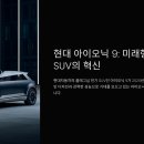 캘리그래피(Ⅰ) | 🚗 현대 아이오닉 9 가격·출시일·보조금 완벽 정리! 실내 제원 및 배터리 성능까지