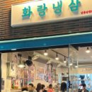 화랑냉삼