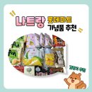 MG마트(미스김마트) | 베트남 나트랑 롯데마트 기념품 추천 / 말린망고는 꼭 이걸로 사세요