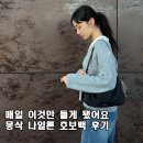 데일리 | 몽삭가방 추천 디자이너 브랜드 나일론 호보백 데일리 후기