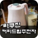[라쿠진] 커피드립전기주전자 디자인 GOOD!! 가벼움까지!!