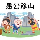 우공이산 이미지