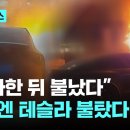 "주차 했는데 불 났다"…이번엔 테슬라에서 불, 1시간 넘도록 물 뿌렸다 이미지