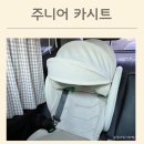 아이진 | 주니어카시트 추천 편한 시크 맥스 아이진2 사용후기