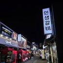 인생갈비이시아
