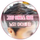 야베스헤어 - 고양시 덕양구 | 야베스헤어