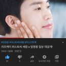 리즈케이 퍼스트씨 세럼 x 임영웅 일상 대공개! 방금 떴어용💕 이미지