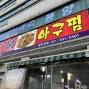 오가네아구찜