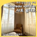 행복나라패션 | 샤토 볼테르 chateau voltaire 파리 감성의 로맨틱한 호텔 추천 (객실, 추천 이유, 숙박 후기)